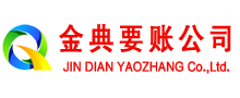 三门峡金典收账公司